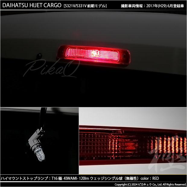 ピカキュウ T16 LED バルブ ハイマウントストップランプ 極-KIWAMI