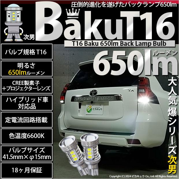 贈答 海外輸入 T16 LED バックランプ 爆-BAKU-650lm ホワイト 6600K 2個 後退灯 7-B-4 blancoweb.sakura.ne.jp blancoweb.sakura.ne.jp