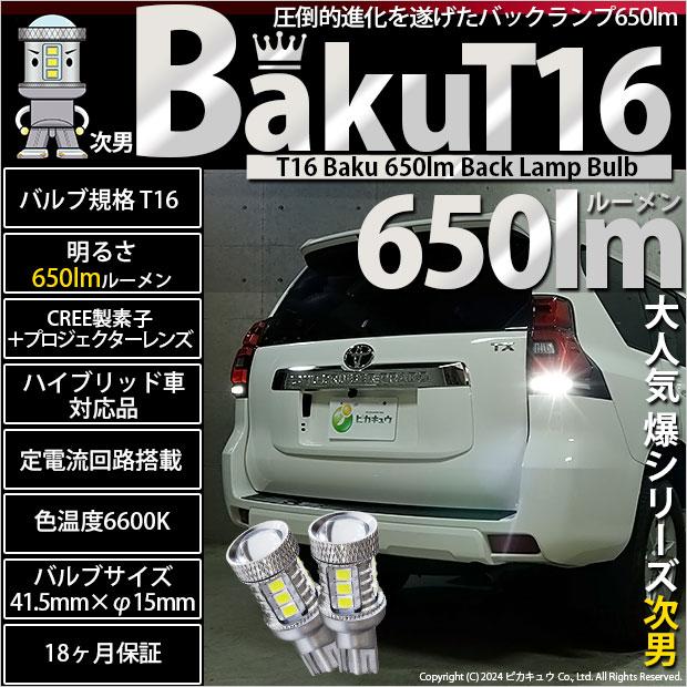 ピカキュウ T16 バックランプ LEDバルブ 爆光 バルブ 爆-BAKU-650lm