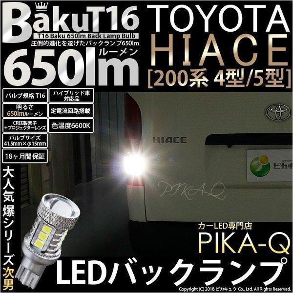 T16 LED バックランプ 爆光 トヨタ ハイエース (200系 4型/5型) 対応 爆-BAKU-650lm ホワイト 6600K 2個 後退灯 実車確認済み 7-B-4｜pika-q