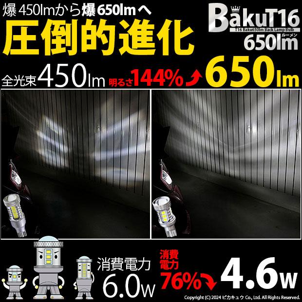 T16 LED バックランプ 爆光 バルブ 爆-BAKU-650lm CREE製素子 ホワイト 白 6600K 2個 後退灯 18ヶ月間保証 7-B-4｜pika-q｜07