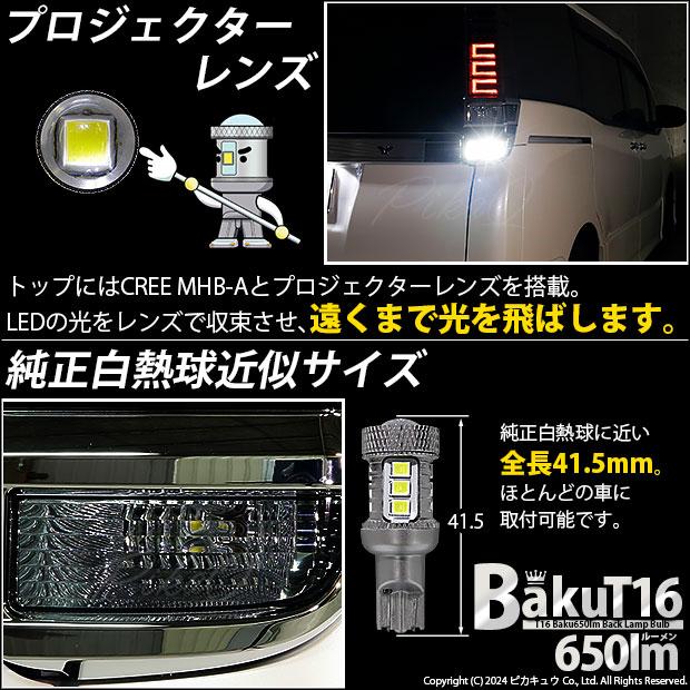 T16 LED バックランプ 爆光 バルブ 爆-BAKU-650lm CREE製素子 ホワイト 白 6600K 2個 後退灯 18ヶ月間保証 7-B-4｜pika-q｜08