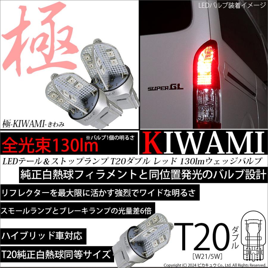 ピカキュウ T20 ダブル LED テール＆ストップ 極-KIWAMI- 130lm 尾灯