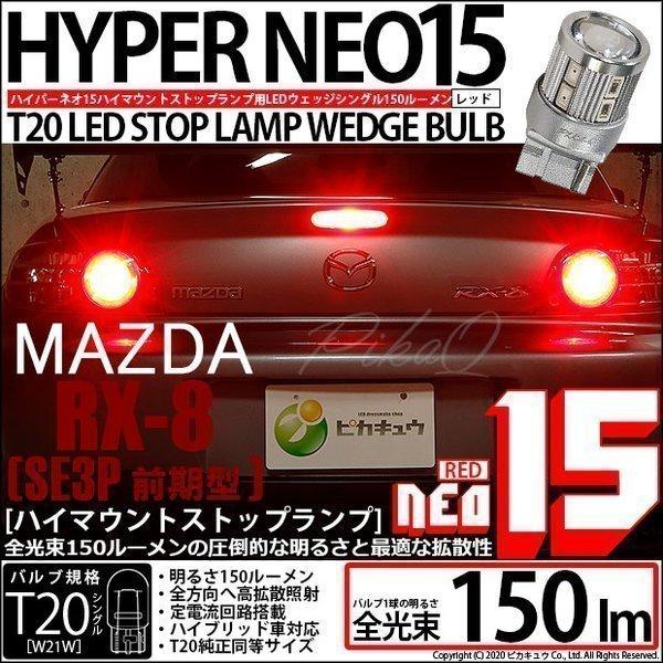 マツダ RX-8 ハイマウントストップランプ　スモーク　rx8 ピカキュウ T20S LED マツダ RX-8 (SE3P 前期) 対応 ハイマウント
