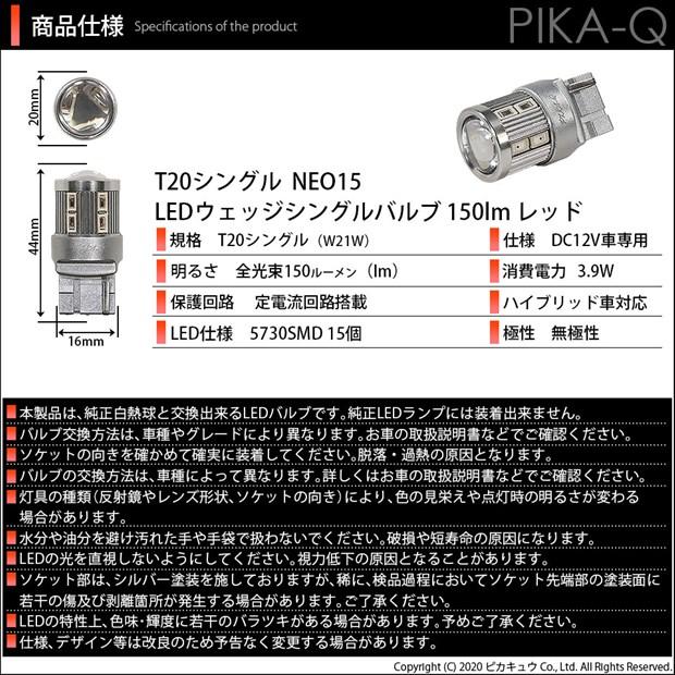 T20S LED マツダ RX-8 (SE3P 前期) 対応 ハイマウントストップランプ NEO15 150lm レッド 1個 6-A-10｜pika-q｜05