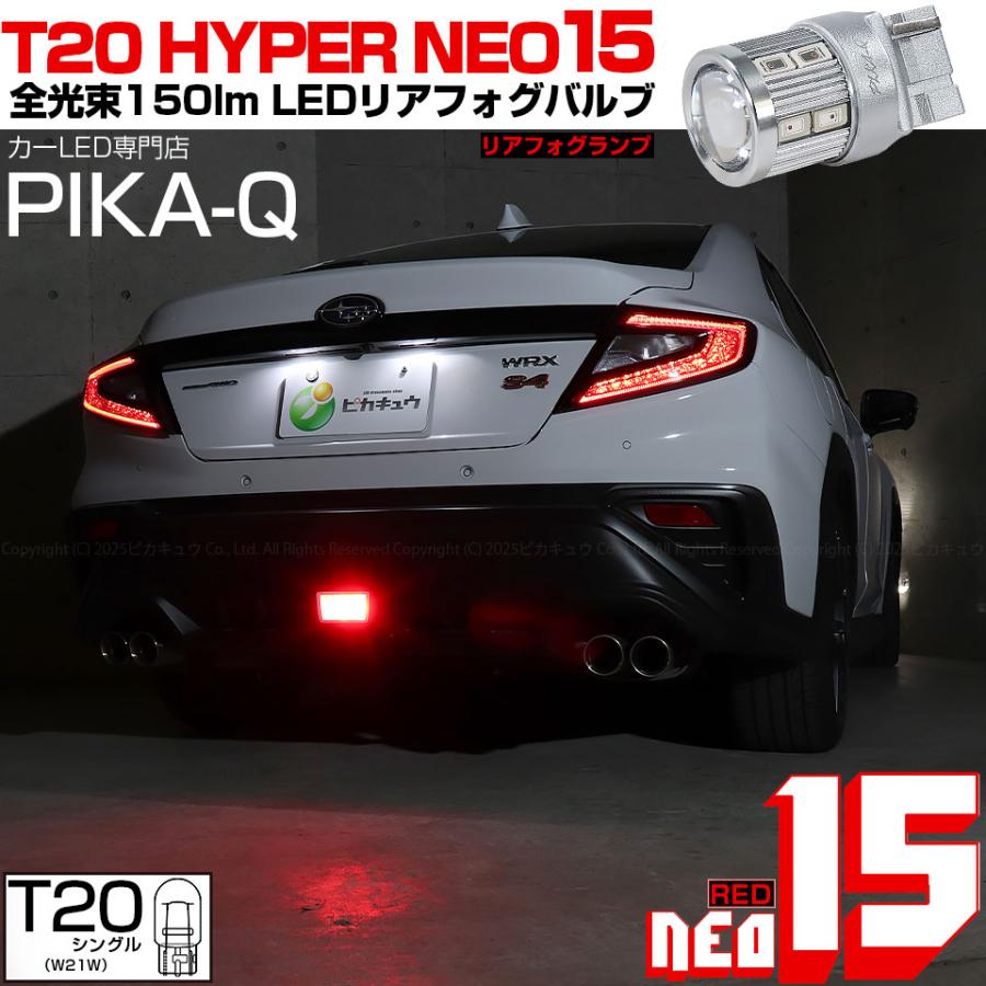 ピカキュウ T20S LED スバル WRX S4 (VBH) 対応 ストップランプ