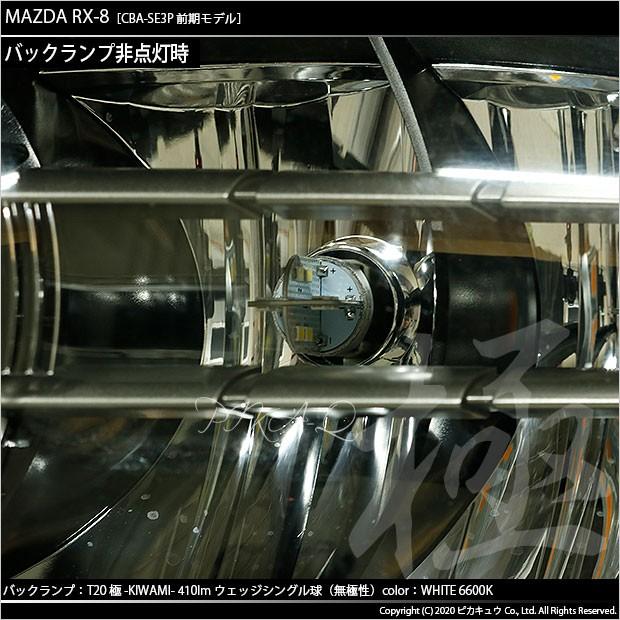 ピカキュウ T20S バックランプ LED マツダ RX-8 (SE3P 前期) 対応 極