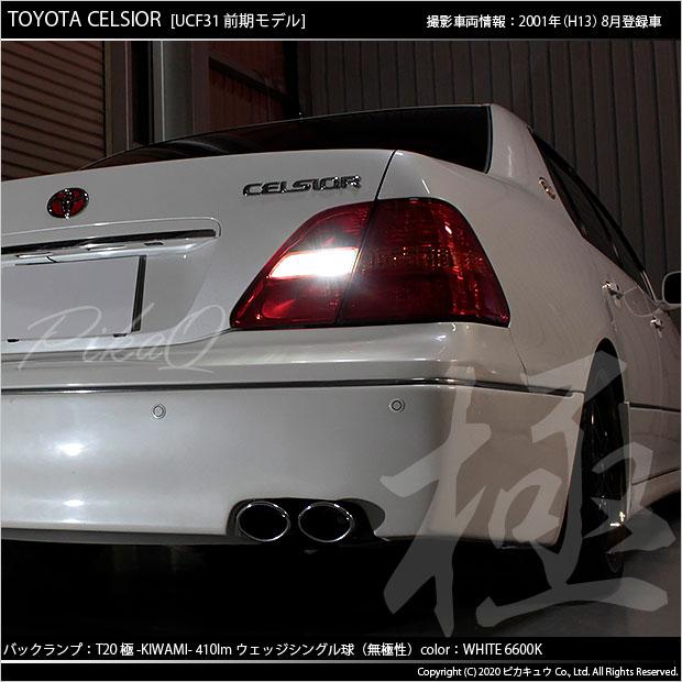 ピカキュウ T20S バックランプ LED トヨタ セルシオ (30系 前期) 対応