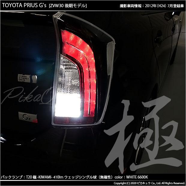 ピカキュウ T20S バックランプ LED トヨタ プリウス (G's 30系 後期
