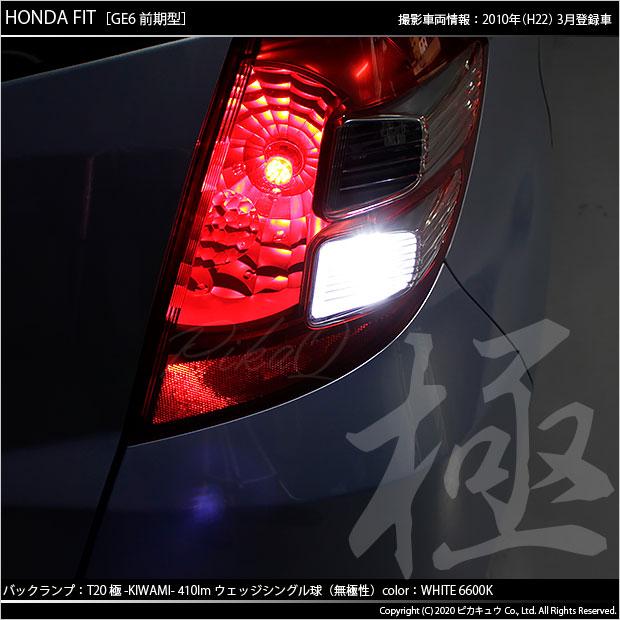 ピカキュウ T20S バックランプ LED ホンダ フィット (GE6系 前期) 対応