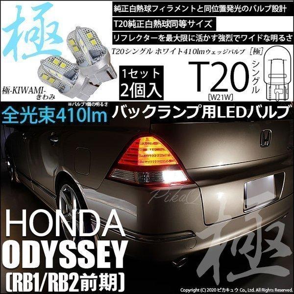 ピカキュウ T20S バックランプ LED ホンダ オデッセイ (RB1/RB2 前期