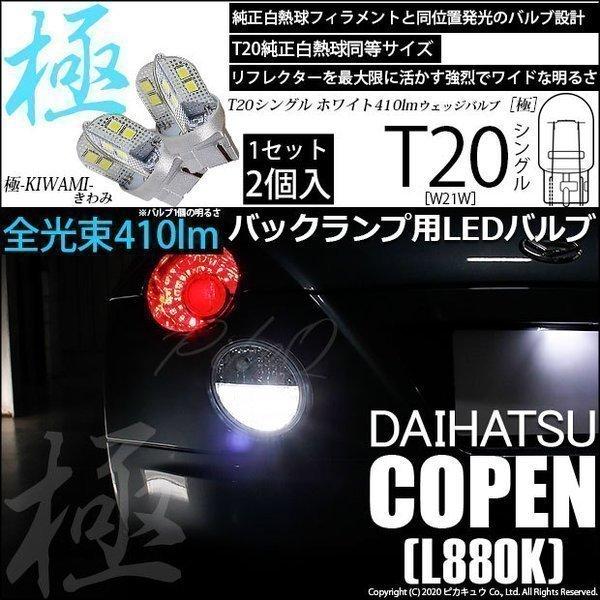 ピカキュウ T20S バックランプ LED ダイハツ コペン (L880K) 対応 極