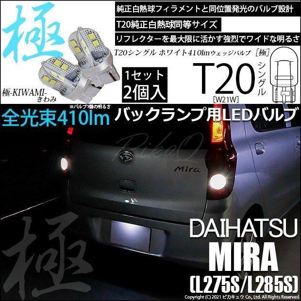 ピカキュウ T20S バックランプ LED ダイハツ ミラ (L275/285S) 対応 極