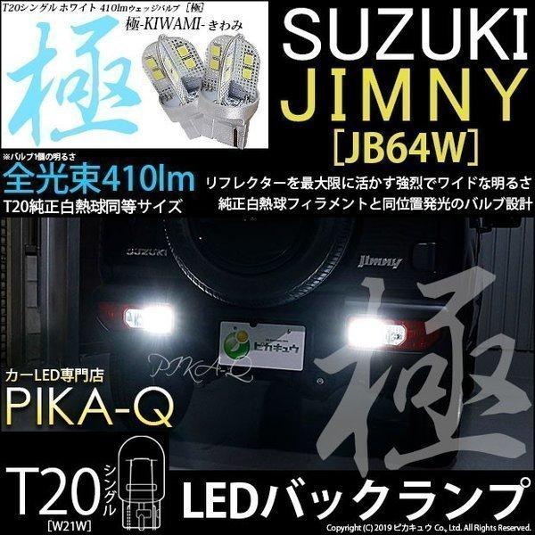 T20S バックランプ LED スズキ ジムニー (JB64W) 対応 極-KIWAMI- 410lm ウェッジシングル 無極性 ホワイト 6600K 2個 6-A-2｜pika-q
