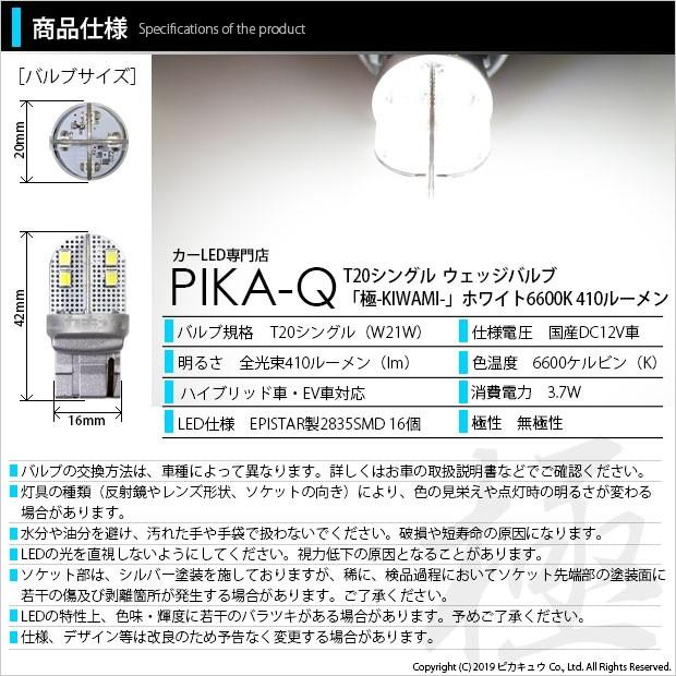 T20S バックランプ LED スズキ ジムニー (JB64W) 対応 極-KIWAMI- 410lm ウェッジシングル 無極性 ホワイト 6600K 2個 6-A-2｜pika-q｜02