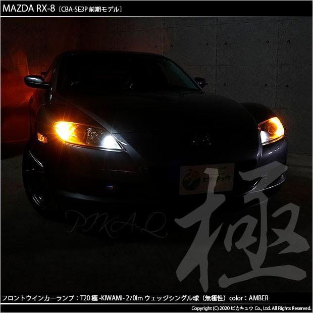 ピカキュウ T20S LED マツダ RX-8 (SE3P 前期) 対応 FR ウインカー