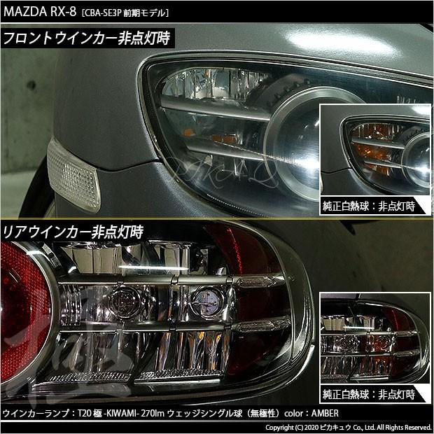 ピカキュウ T20S LED マツダ RX-8 (SE3P 前期) 対応 FR ウインカー