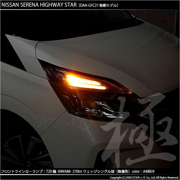 ピカキュウ T20S LED ニッサン セレナ ハイウェイスター (C27 後期