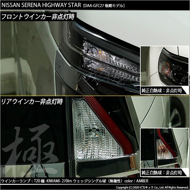 ピカキュウ T20S LED ニッサン セレナ ハイウェイスター (C27 後期