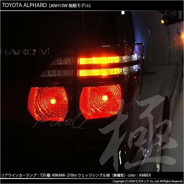 ピカキュウ T20S LED トヨタ アルファード (10系 後期) 対応 FR