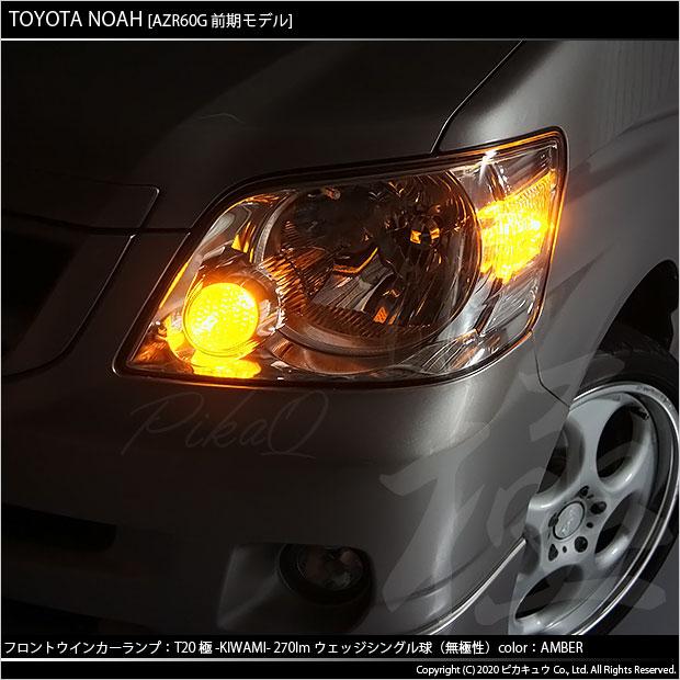 ピカキュウ T20S LED トヨタ ノア (60系 前期) 対応 FR ウインカー 