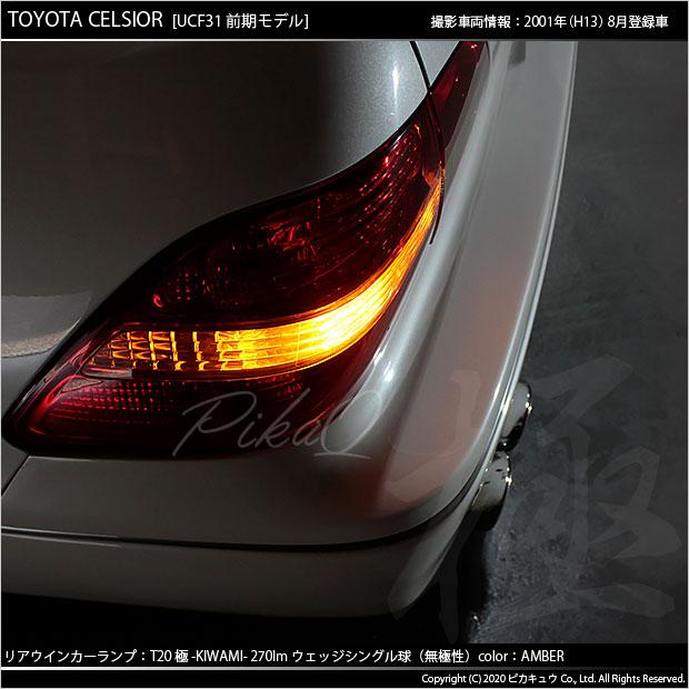 ピカキュウ T20S LED トヨタ セルシオ (30系 前期) 対応 FR ウインカー
