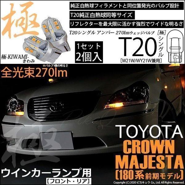 T20S LED トヨタ クラウン マジェスタ (180系 前期) 対応 FR ウインカーランプ 極-KIWAMI- 270lm ウェッジシングル ピンチ部違い アンバー 1700K 2個 6-A-3｜pika-q