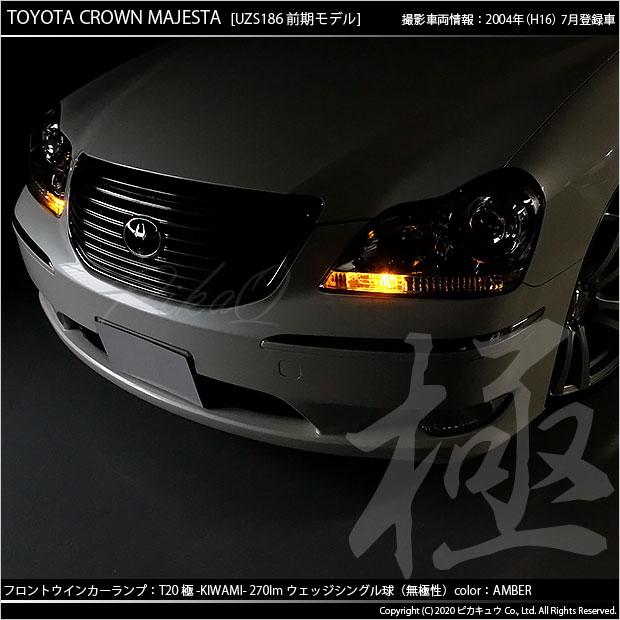 ピカキュウ T20S LED トヨタ クラウン マジェスタ (180系 前期) 対応