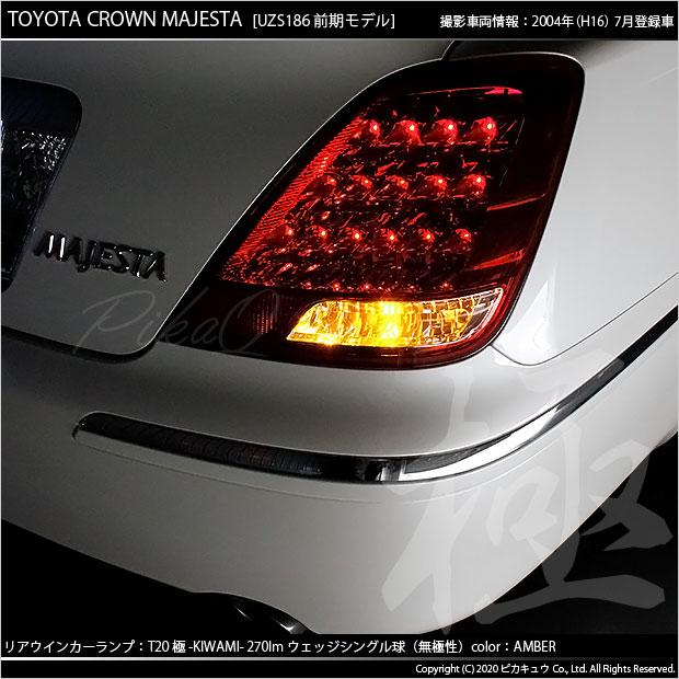 ピカキュウ T20S LED トヨタ クラウン マジェスタ (180系 前期) 対応