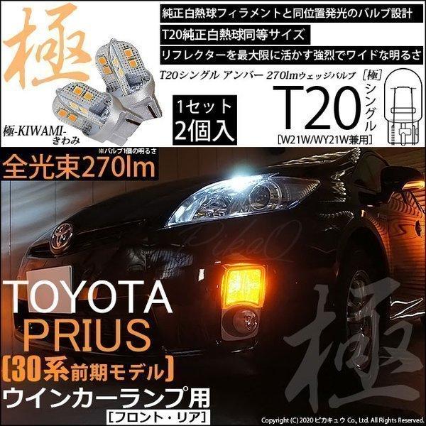 T20S LED トヨタ プリウス (30系 前期) 対応 FR ウインカーランプ 極-KIWAMI- 270lm ウェッジシングル ピンチ部違い アンバー 1700K 2個 6-A-3｜pika-q