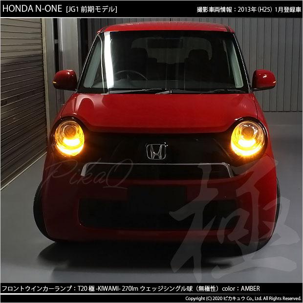 ピカキュウ T20S LED ホンダ N-ONE (JG1/JG2 前期) 対応 FR ウインカー