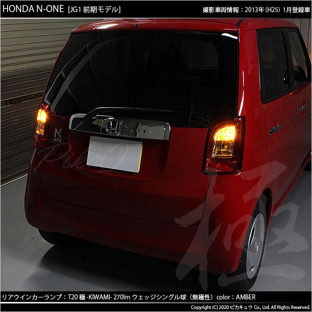 ピカキュウ T20S LED ホンダ N-ONE (JG1/JG2 前期) 対応 FR ウインカー
