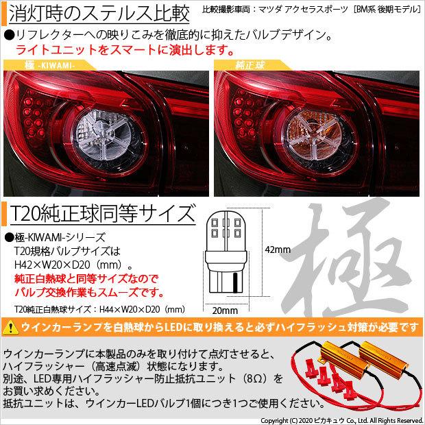 T20S LED ニッサン エルグランドハイウェイスター (E51系 中期/後期) 対応 FRウインカーランプ 極-KIWAMI- 270lm ピンチ部違い アンバー 2個 6-A-3｜pika-q｜03