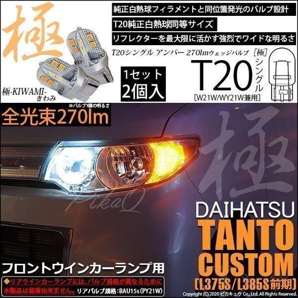 T20S LED ダイハツ タントカスタム (L375S/385S 前期) 対応 フロントウインカーランプ 極-KIWAMI- 270lm ピンチ部違い アンバー 1700K 2個 6-A-3｜pika-q