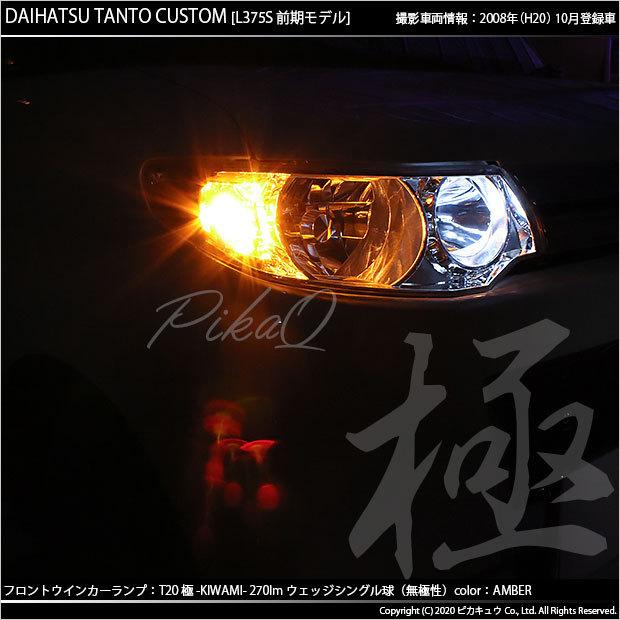 ピカキュウ T20S LED ダイハツ タントカスタム (L375S/385S 前期) 対応