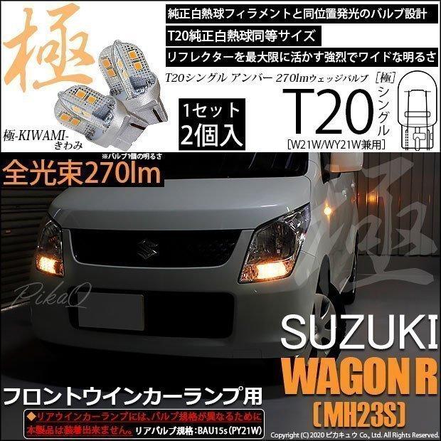 ピカキュウ T20S LED スズキ ワゴンR (MH23S) 対応 フロントウインカー