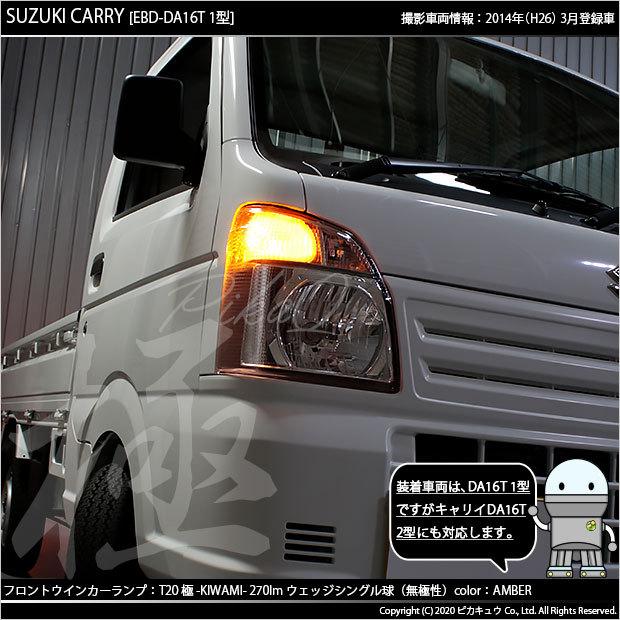 ピカキュウ T20S LED スズキ キャリイ (DA16T 1型) 対応 フロント