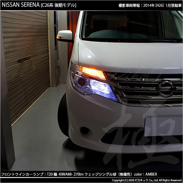 日産 26 セレナ 純正 LED 後期 C26系 セレナ 後期 LEDロービーム車用 ＜ポジション 白色LED色