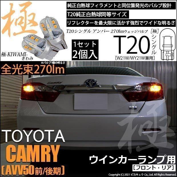 ピカキュウ 爆買 T20S LED トヨタ カムリ (AVV50 前/後期) 対応 FR