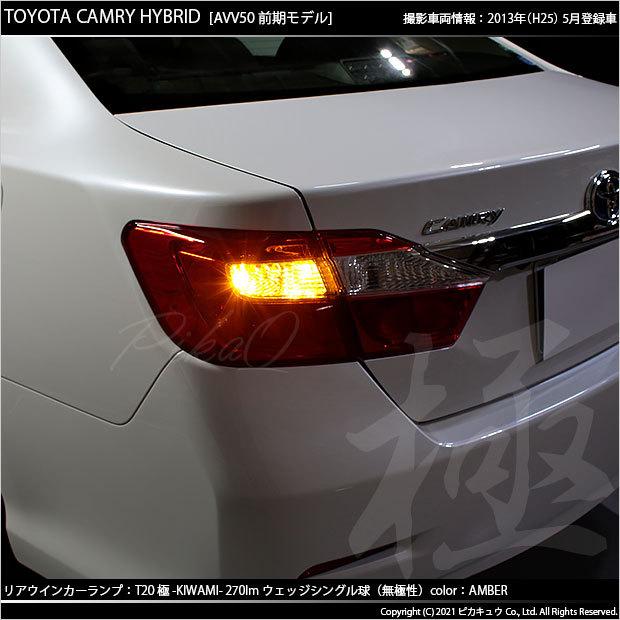 ピカキュウ T20S LED トヨタ カムリ (AVV50 前/後期) 対応 FR