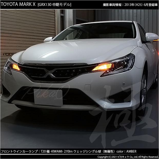 トヨタ マークx 130系 中期 Led ウインカーランプ フロント リア T シングル 極 きわみ 270lm シングル 橙 2個入 6 A 3 6 A 3 601 2559 カーled専門店 ピカキュウヤフー店 通販 Yahoo ショッピング