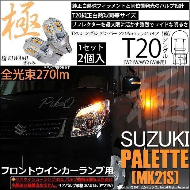 ピカキュウ T20S LED スズキ パレット (MK21S) 対応 フロント