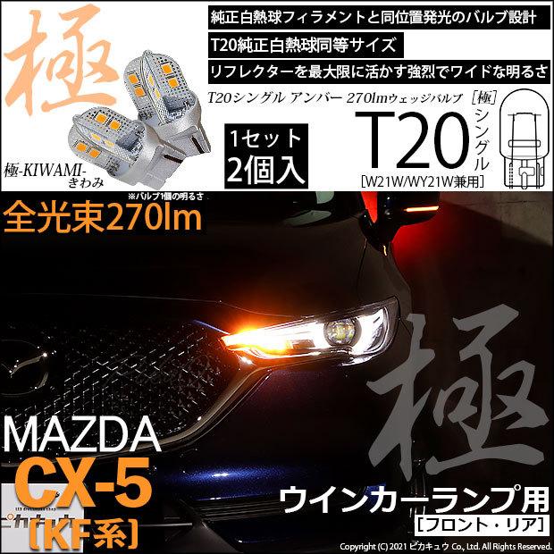 ピカキュウ T20S LED マツダ CX-5 (KF系) 対応 FR ウインカーランプ 極