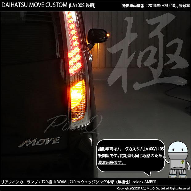 ピカキュウ T20S LED ダイハツ ムーヴカスタム (LA100S/110S 後期 