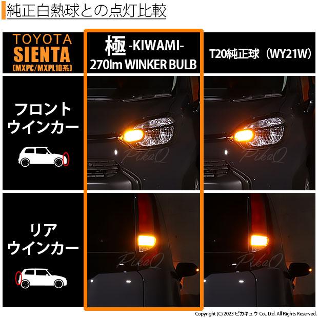 T20S LED トヨタ シエンタ (MXPL/MXPC10系) 対応 FR ウインカーランプ 極-KIWAMI- 270lm ウェッジシングル ピンチ部違い アンバー 1700K 2個 6-A-3｜pika-q｜09