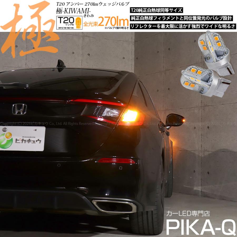 ピカキュウ T20S LED ホンダ シビック (FL1/FL4) 対応 リア ウインカー