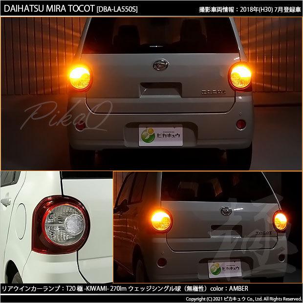 ピカキュウ T20S LED ダイハツ ミラトコット (LA550S/560S) 対応 FR 