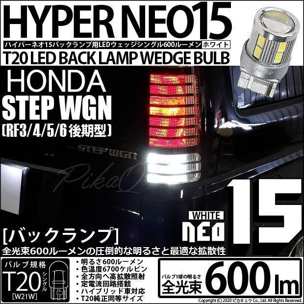 ピカキュウ T20S バックランプ LED ホンダ ステップワゴン (RF3/4/5/6