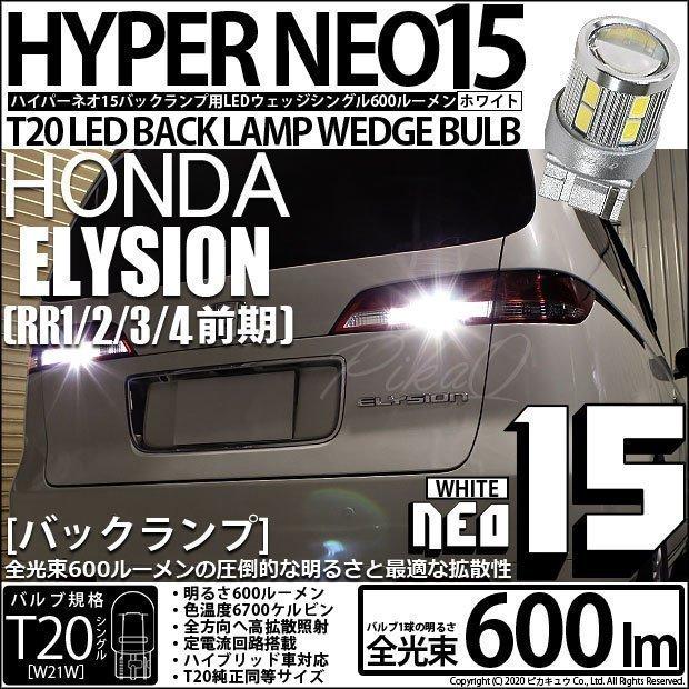 T20S バックランプ LED ホンダ エリシオン (RR1/2/3/4 前期) 対応 
