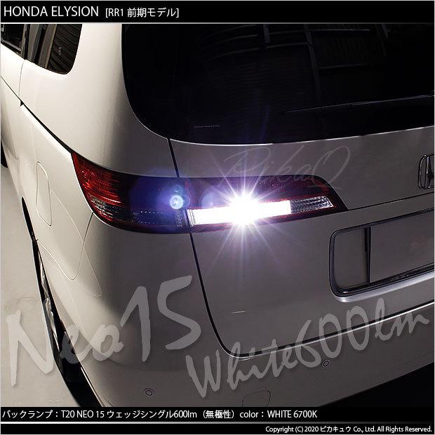 T20S バックランプ LED ホンダ エリシオン (RR1/2/3/4 前期) 対応 